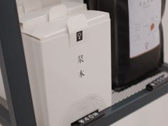 -浆木咖啡馆(湘子庙街店)