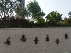 -白石龙音乐公园