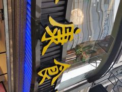 -泰康食品(南京东路店)