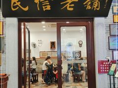 门面-民信老铺(华盖路店)
