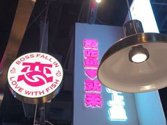 -老板恋上鱼(高新万达店)