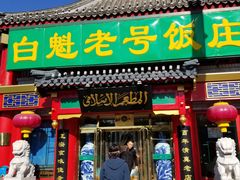 门面-白魁老号饭庄(交道口店)