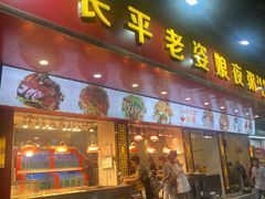 门面-长平老姿娘夜粥(平东一街店)