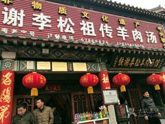 门面-铁谢李松祖传羊肉汤馆
