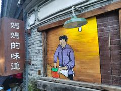 -妈妈的味道(和顺古镇店)