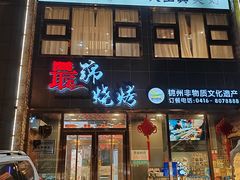 -最锦烧烤(恒升现代城店)