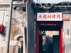 门面-大槐树烤肉馆