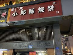 门面-朱记小郑酥烧饼(建康路店)