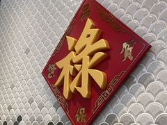 -禄鼎记·多口味酸菜鱼(侨鑫店)