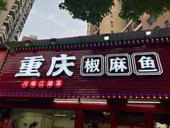 -重庆椒麻鱼·川味江湖菜