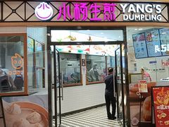 -小杨生煎(香港名都店)