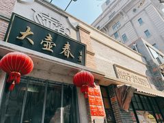 -大壶春生煎(四川中路店)