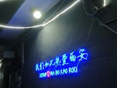 -清真·马峰烤肉(小学习北巷店)