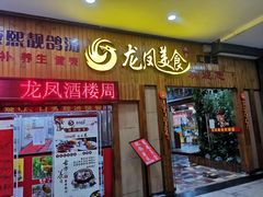 门面-龙凤美食(汇都店)