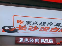 -黑色经典臭豆腐·湖南特产(步行街店)