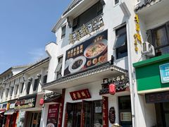 门面-老淮城·长鱼面(河下古镇店)