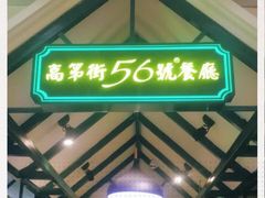 -高第街56号餐厅(银座商城玉函店)