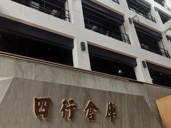 -上海四行仓库抗战纪念馆