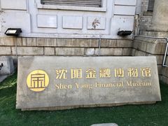 -沈阳金融博物馆