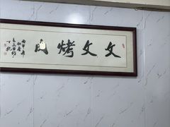 -文文烤肉(大皮院店)