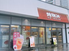 -炖物24章·顺时轻养茶(杭州保利时光里店)