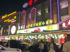 -味道工厂楚虾王(龙虾城店)