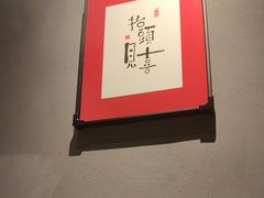 -王记姚家味·地道苏帮菜(凤凰街店)