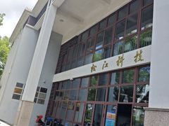 -松江科技馆