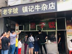门面-潮镇老尾牛杂(环城西路店)
