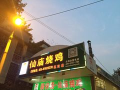 门面-顺徕德仙庙烧鸡(荔湾总店)