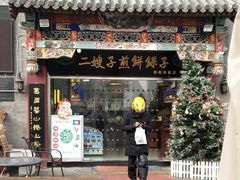 门面-清真·二嫂子煎饼果子(鼓楼旗舰形象店)