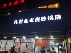 门面-凡老头米线砂锅(古荡新村西粮站)