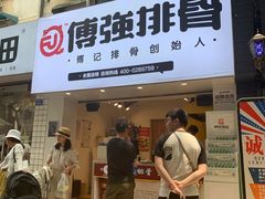 门面-傅强排骨(成都总店)