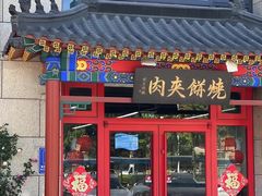 -京东一绝西海子西园烧饼夹肉