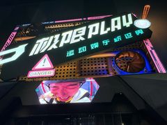 -极限PLAY运动娱乐新世界·团建派对潮玩休闲馆·室内蹦极高空游乐园