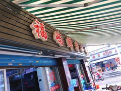 门面-福屿鲜捞小吃·捞化(福屿总店)