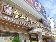 门面-台山美食一绝阿四台山黄鳝饭(阿四创作店)