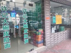 门面-许记大碗皮肚面馆(三条巷店)