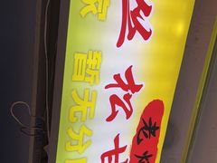 -老炳·七丛松甘草水果