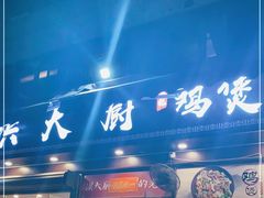 门面-洪大厨鸡煲(福田店)