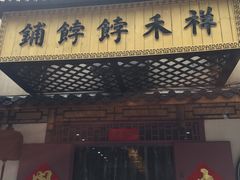 -祥禾饽饽铺·中式糕点(天津河东美福园店)