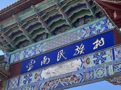 -云南民族村