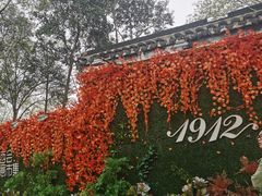 -1912街区
