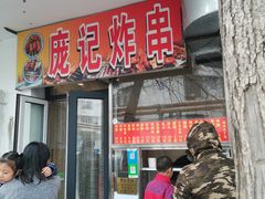 门面-庞记炸串