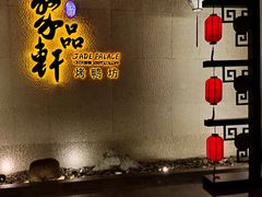 -宜昌富力皇冠假日酒店·聚品轩中餐厅