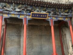 -娲皇宫