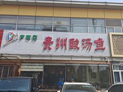 -芦苇荡·酸汤鱼(回龙观店)