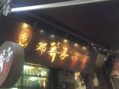 -邓莽子老火锅(鲁祖庙店)