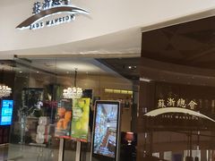 门面-苏浙总会(国金中心店)