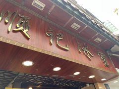 门面-顺记冰室(宝华路店)